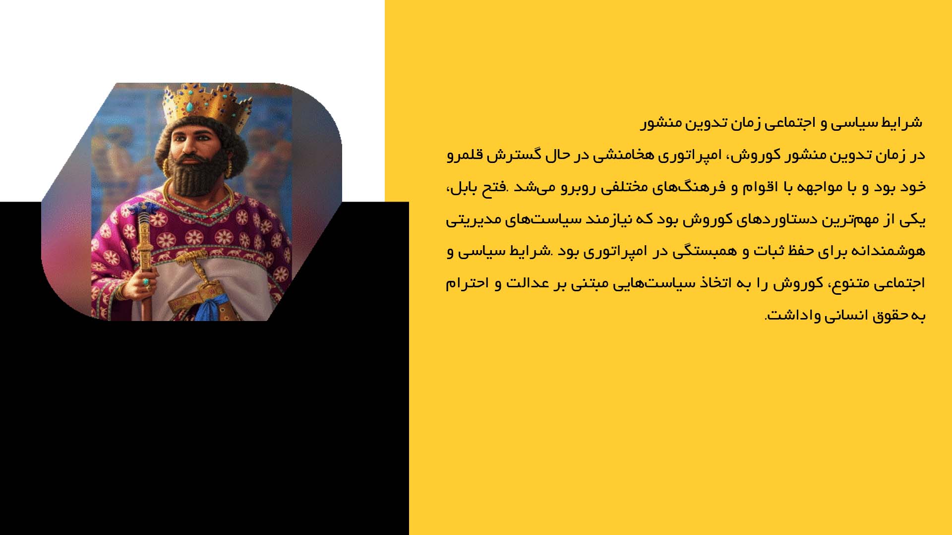 پاورپوینت در مورد تاریخچه و تحلیل منشور حقوق بشر کوروش